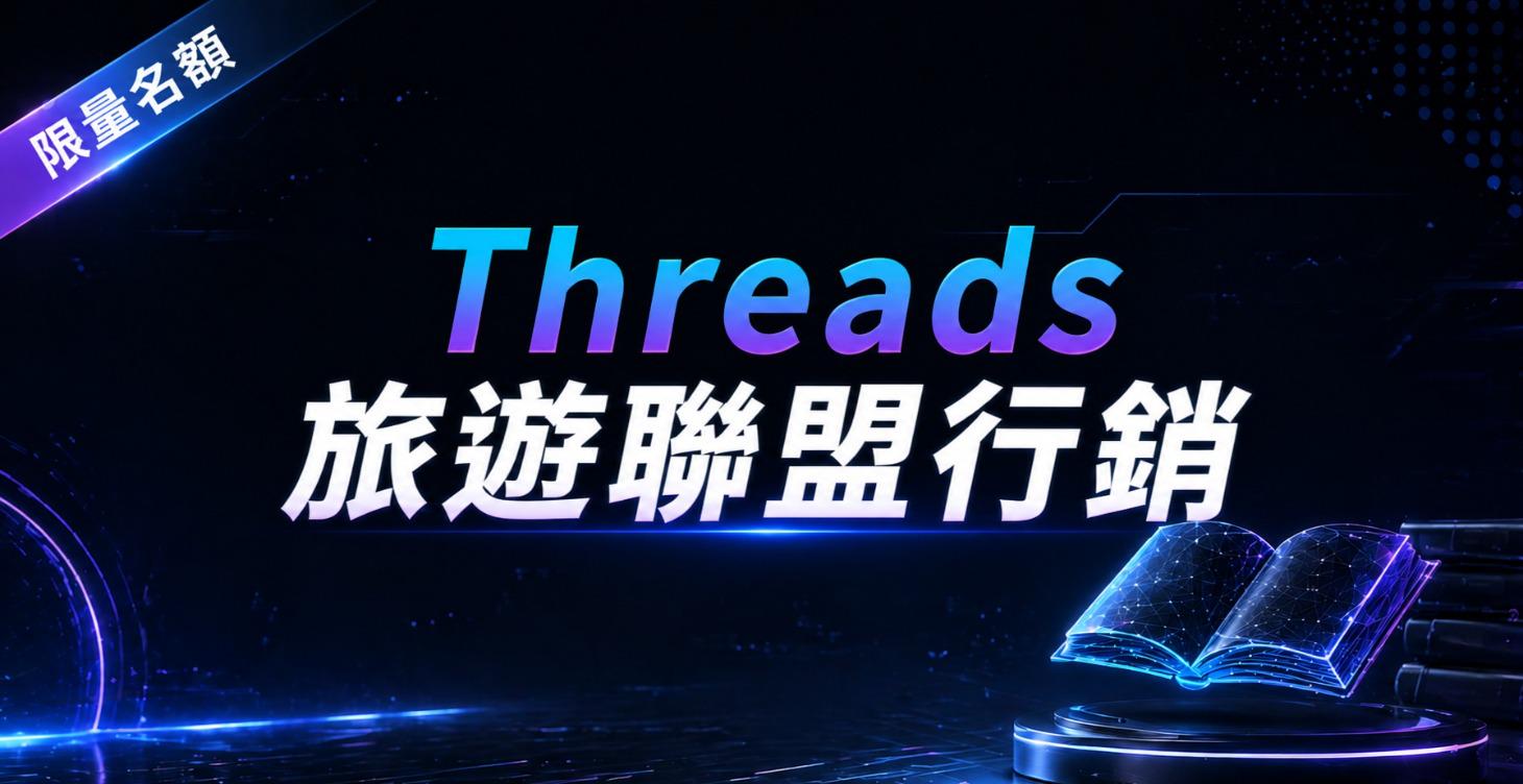 Threads 旅遊聯盟行銷