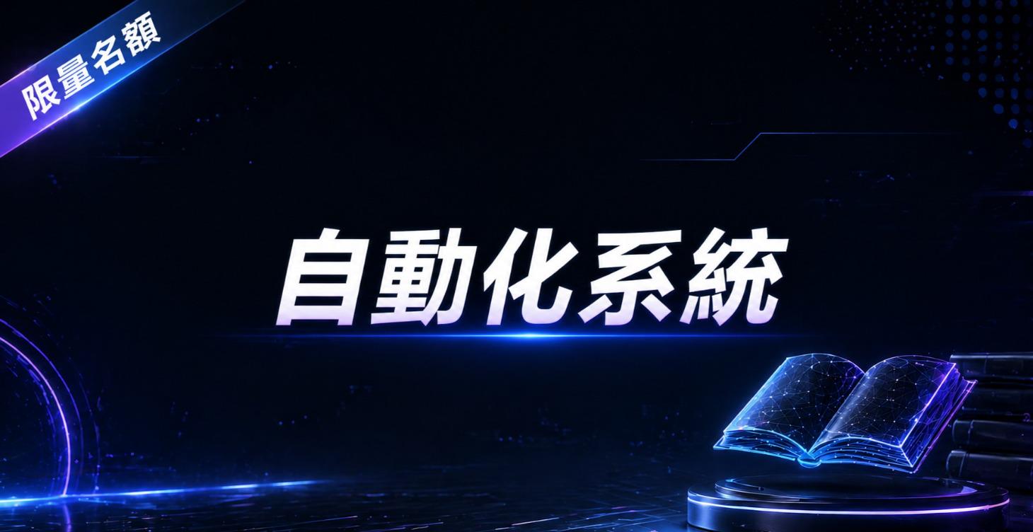 自動化系統