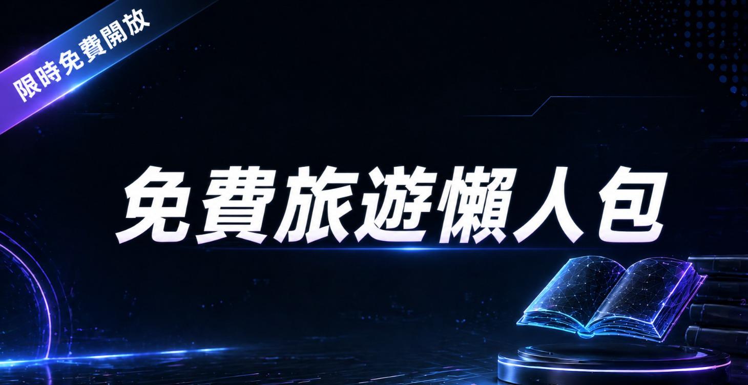 免費旅遊懶人包