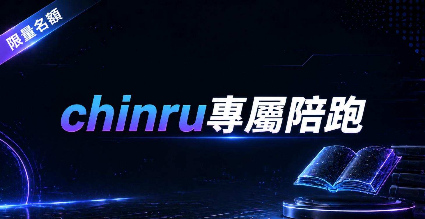 Chinru 專屬陪跑