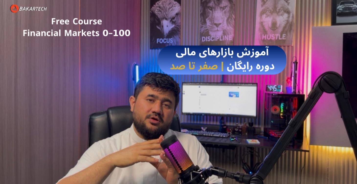 🎓 دوره آموزشی رایگان بازارهای مالي