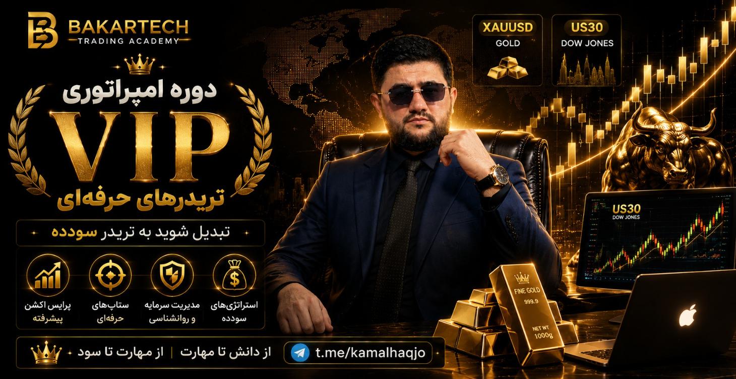VIPدوره آموزشي امپراطوری تریدرها