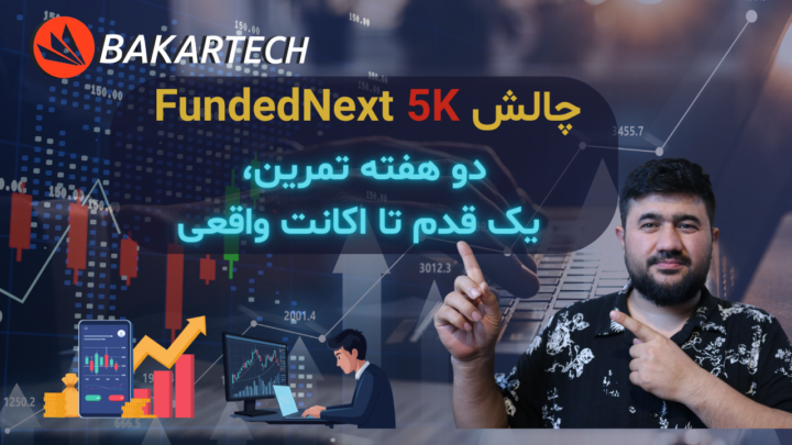 ## 🚀 چالش دمو تریدرهای Bakartech | مسیر تا FundedNext 💸