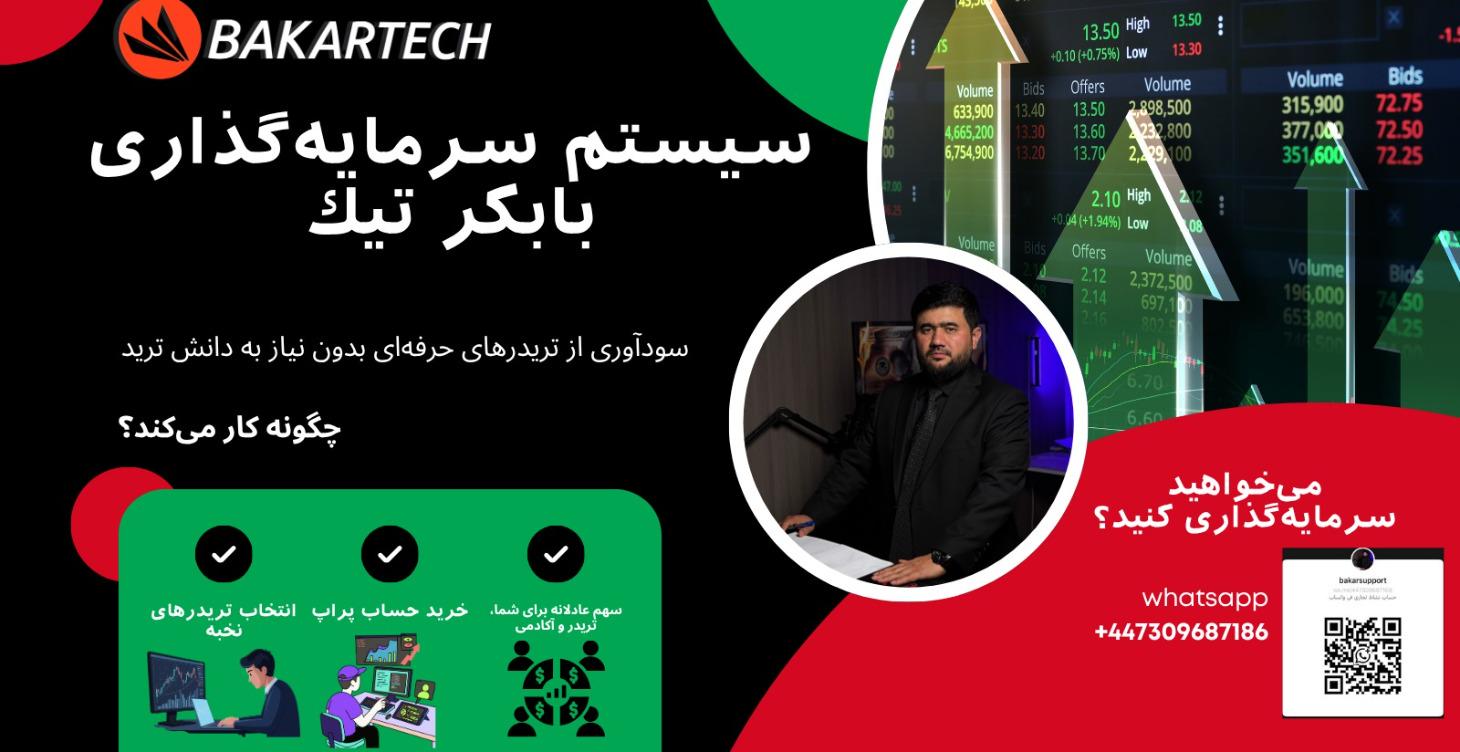 سرمایه‌گذاری هوشمند در "بكر تيك"