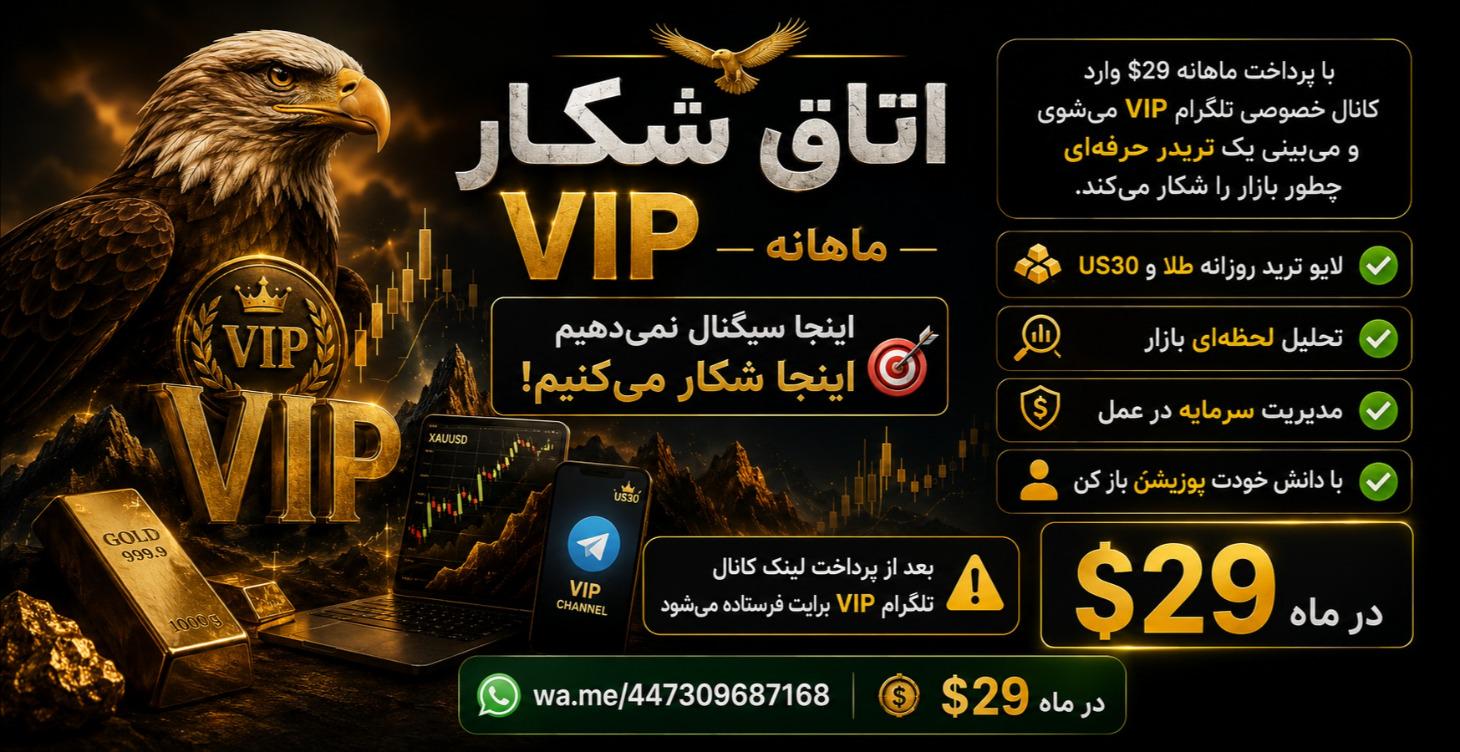 🦅 اتاق شکار VIP | Live Trade