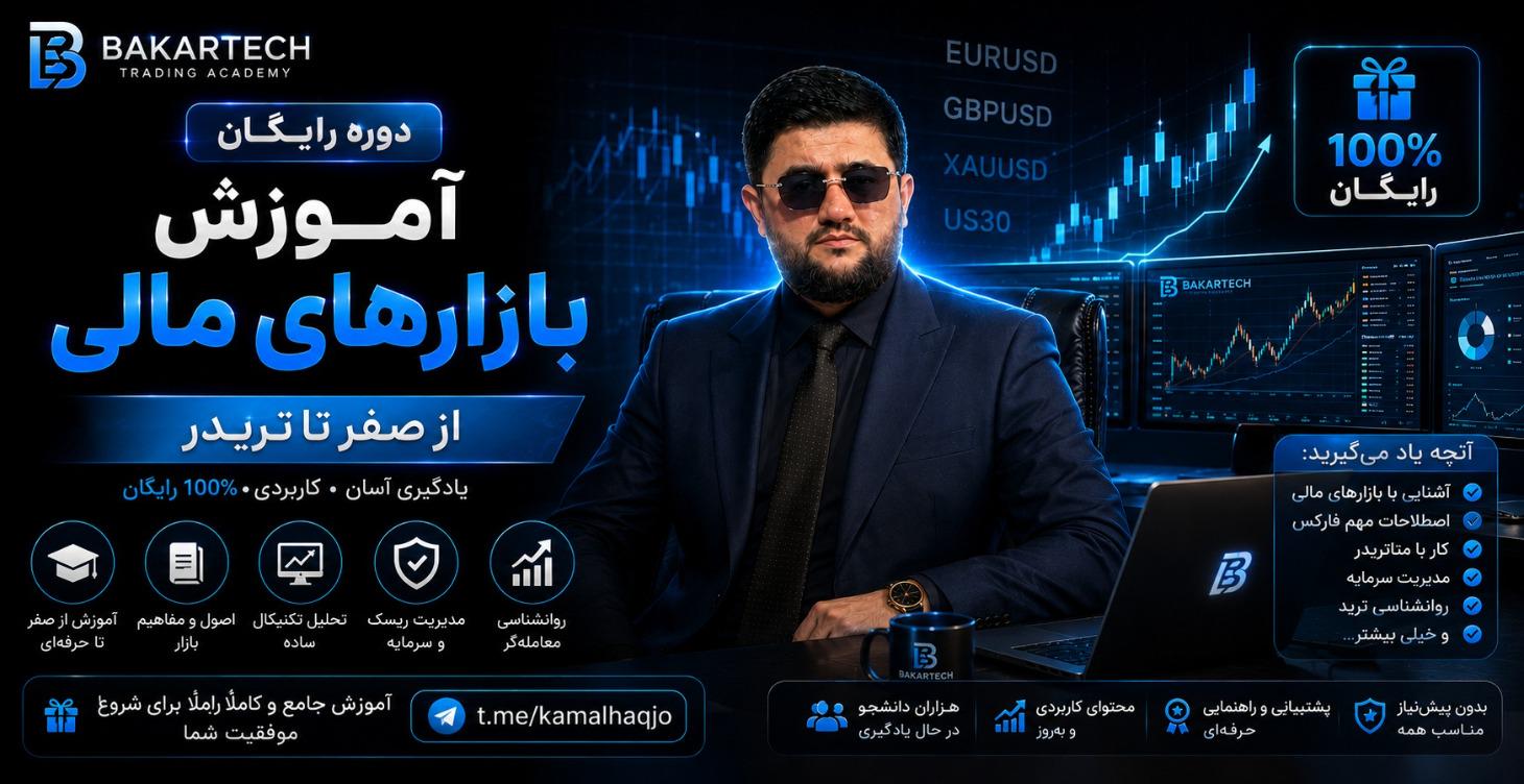 🎓 دوره آموزشی رایگان بازارهای مالي