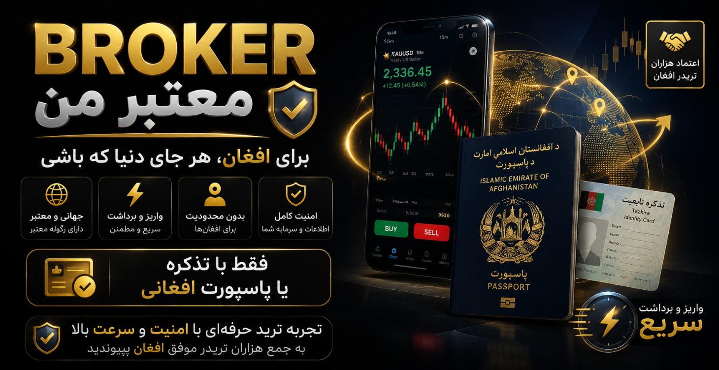 🚀 بروکر معتبر برای افغان‌ها در سراسر دنیا