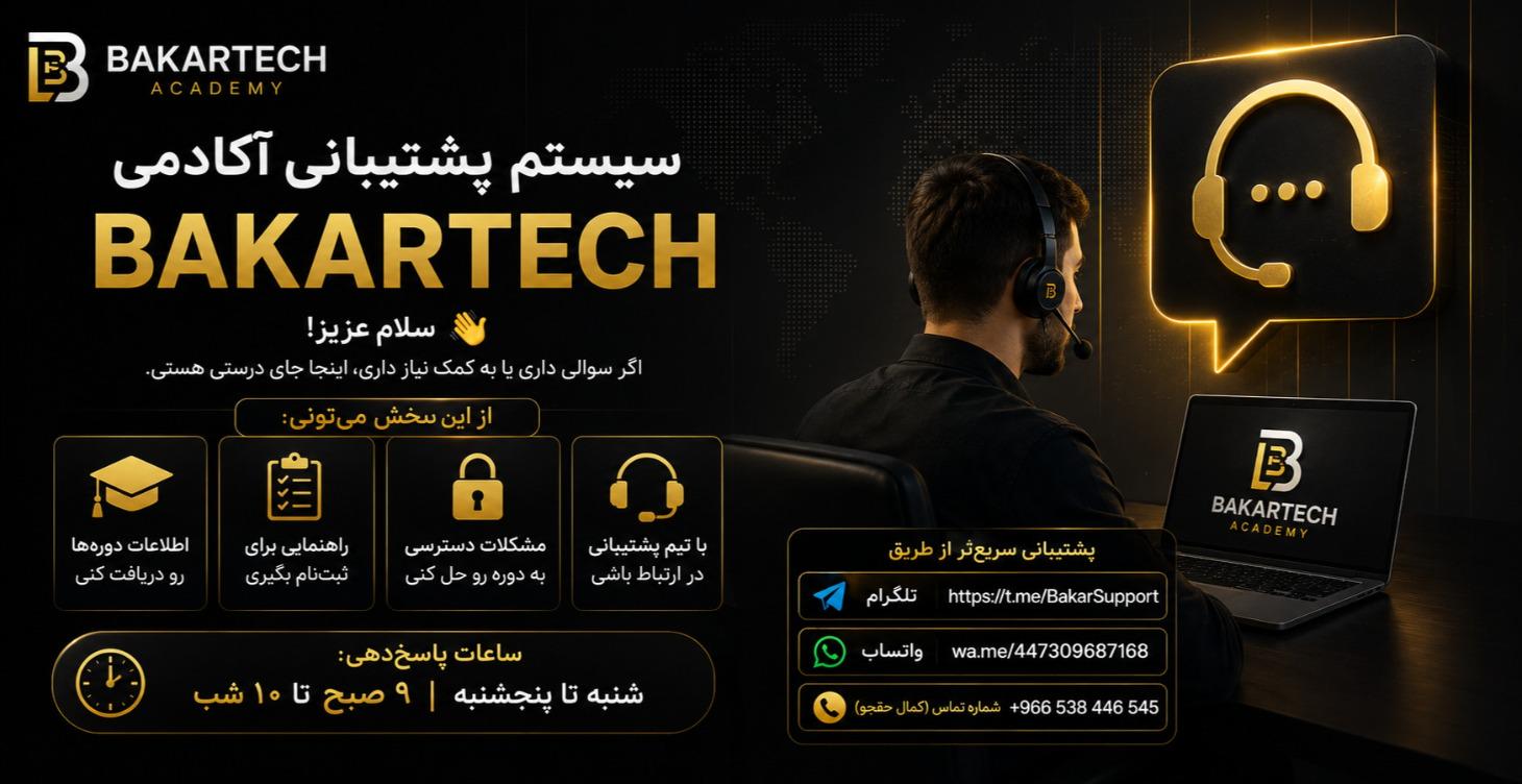🎧 سیستم پشتیبانی آکادمی