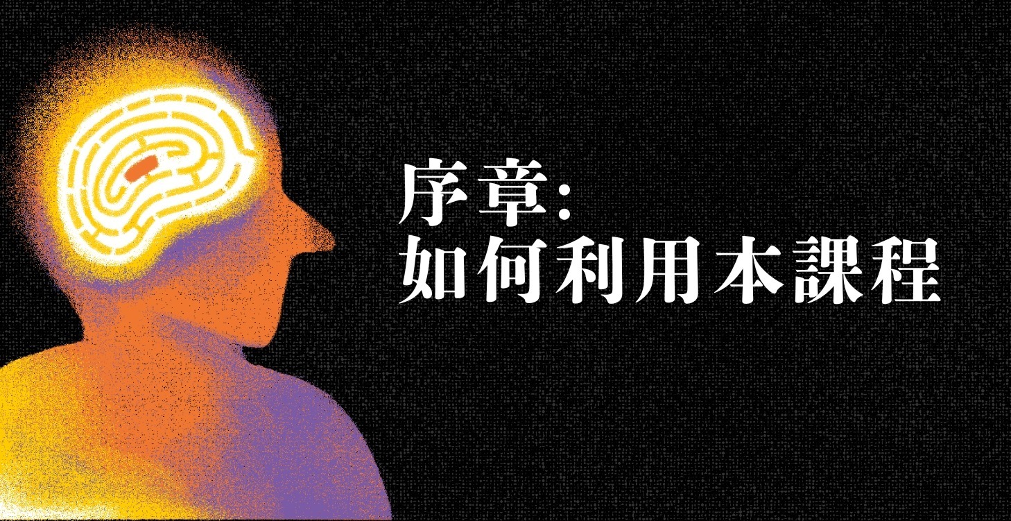 序章: 如何利用本課程