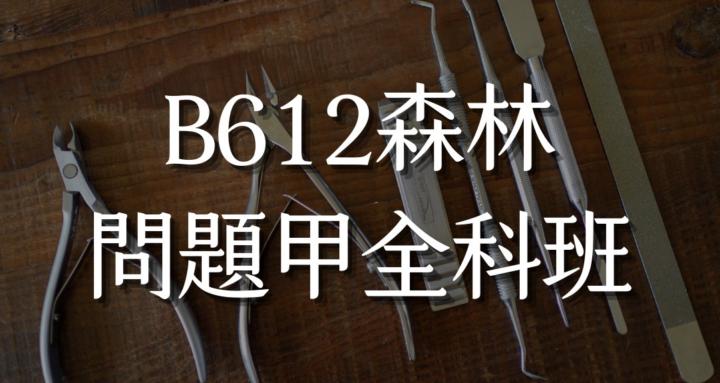 B612森林｜問題指甲陪跑營