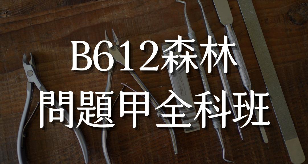 B612森林｜問題指甲全科班