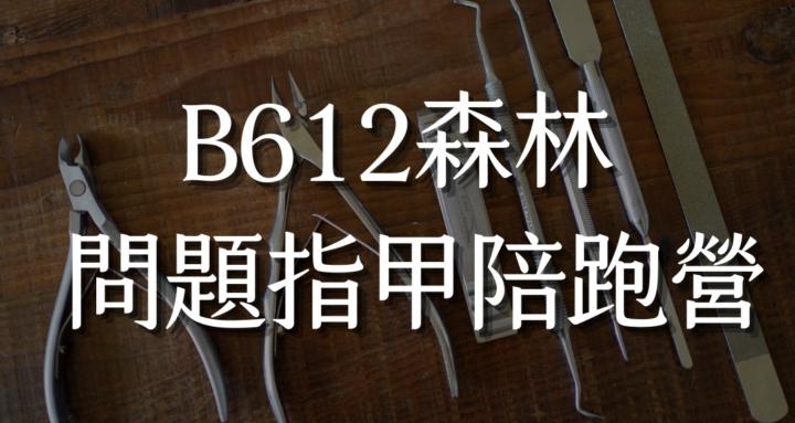 B612森林｜問題指甲陪跑營
