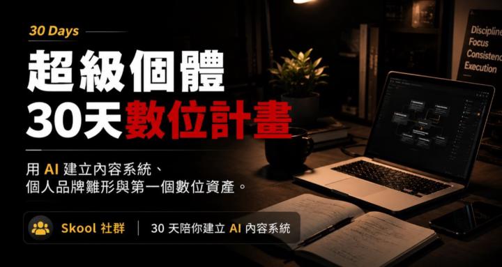 30天超級個體數位計畫