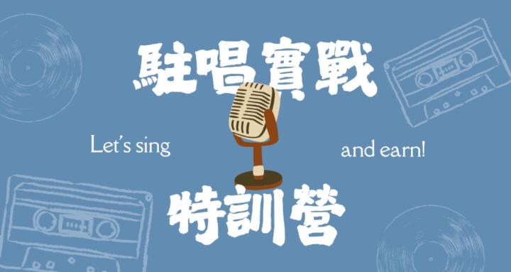 駐唱實戰特訓營