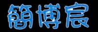 博宸 簡