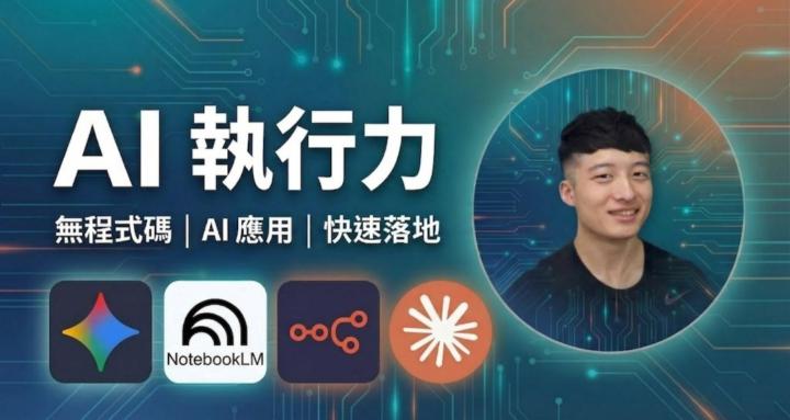 AI 執行力私酷群