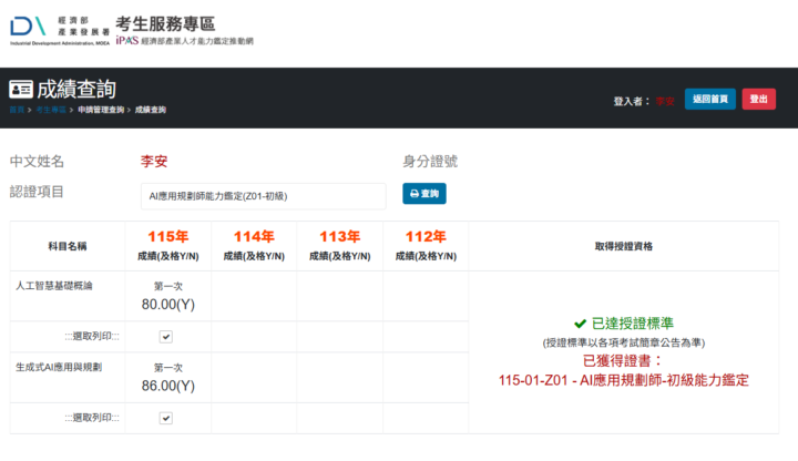 iPAS AI 應用規劃師 初級