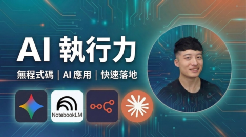 AI 執行力私酷群 gallery image