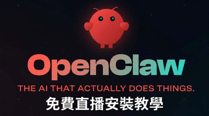 免費直播教學，從頭一起裝龍蝦(Openclaw)！