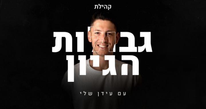 גבולות הגיון עם עידן שלי