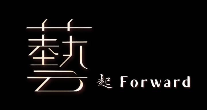 藝起Forward