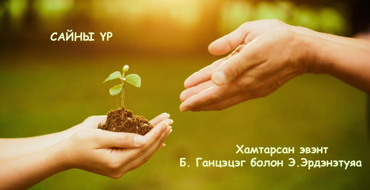 Сайны үр эвент