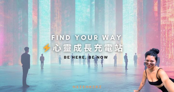 ⚡️心靈成長充電站