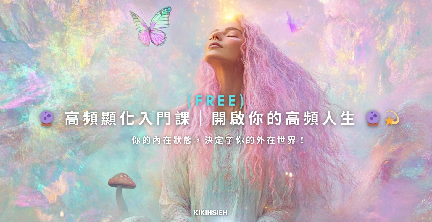 (Free)  🔮 高頻顯化入門課｜開啟你的高頻人生 🔮💫