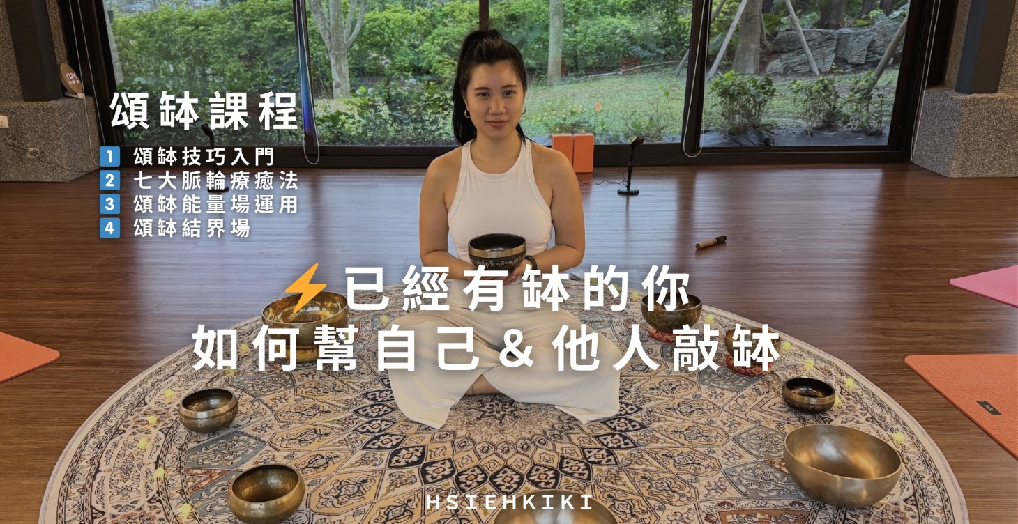 （自備缽）NT$900 頌缽技巧：自我療癒＋幫他人療癒