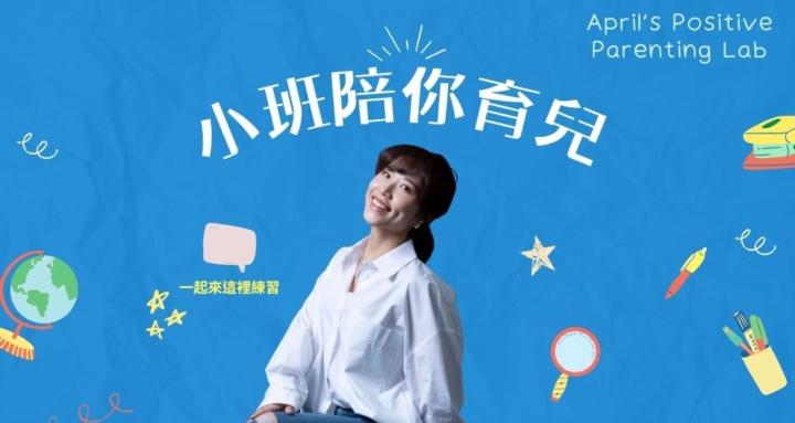 April 小班育兒筆記