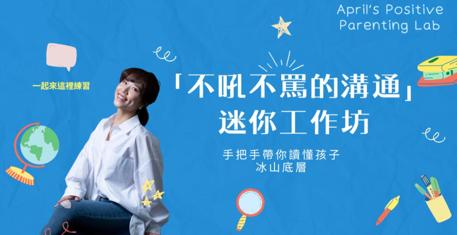 「不吼不罵的溝通」迷你工作坊