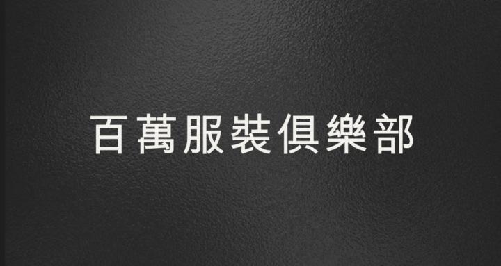 百萬服裝網拍俱樂部 Club