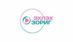 Эхлэх Зориг