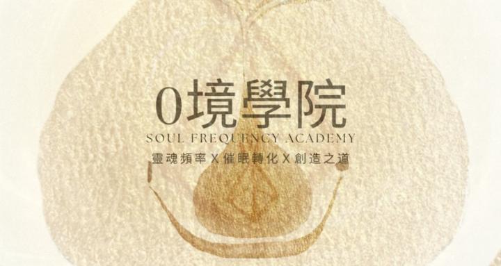 0境聚落 | 靈魂頻率共學圈