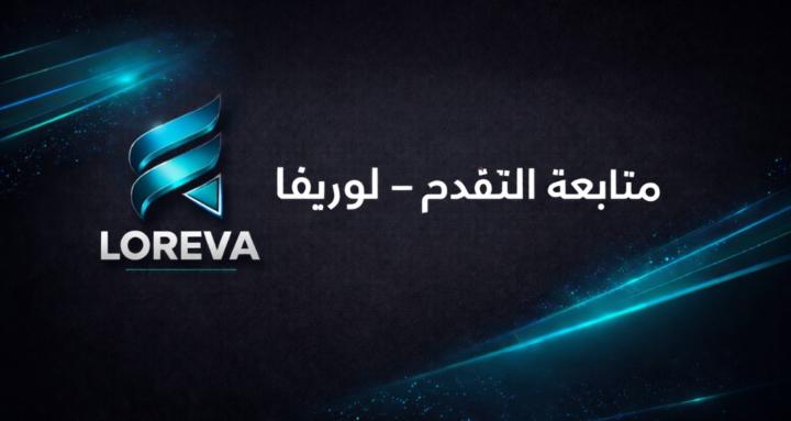 متابعة التقدّم – لوريفا