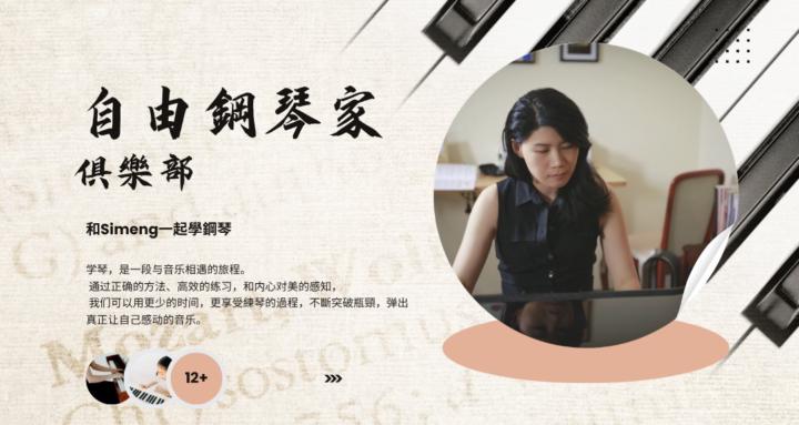 和Simeng學鋼琴 - 自由鋼琴家俱樂部