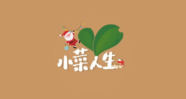小菜人生成長群組
