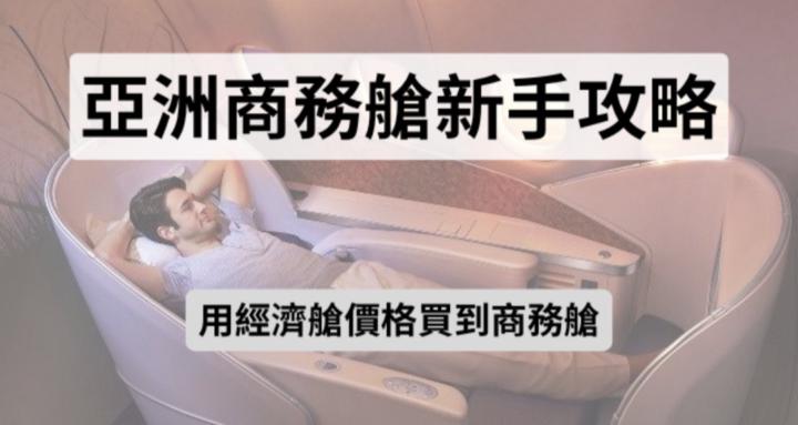 亞洲商務艙大師班