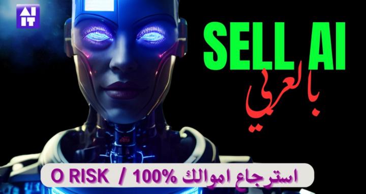 Sell AI بالعربي