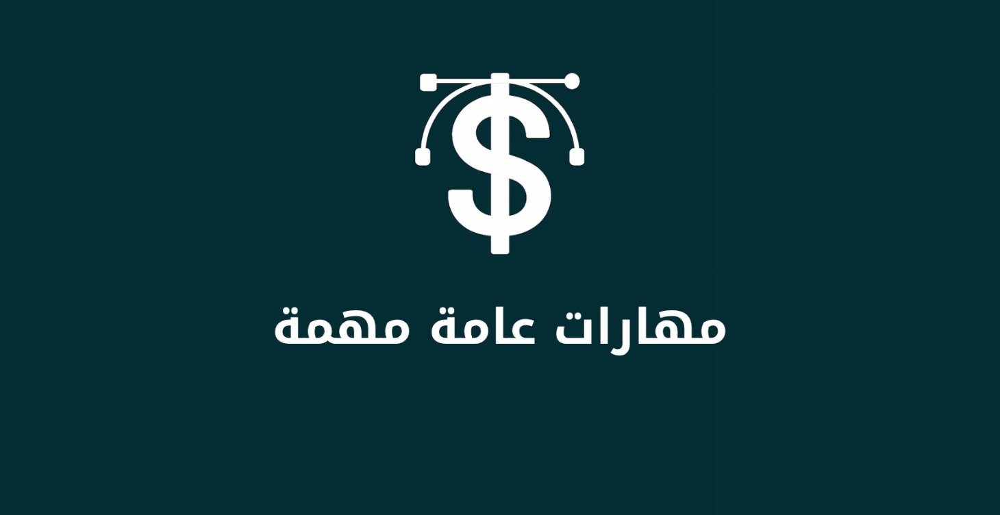 مهارات عامة مهمة