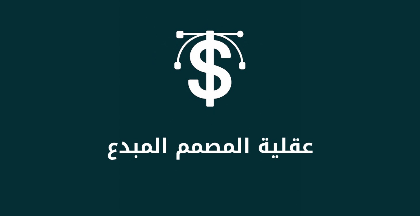 عقلية المصمم المبدع
