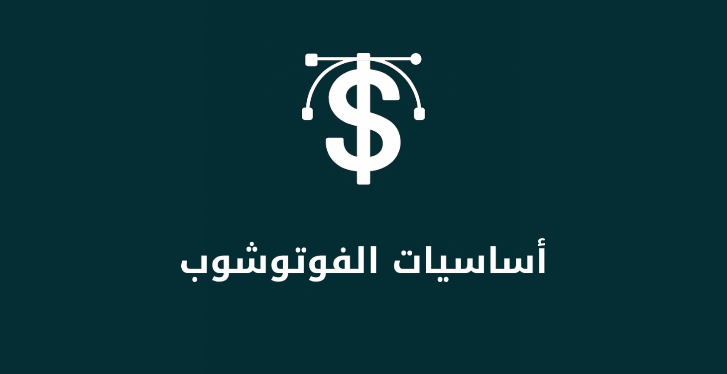 أساسيات الفوتوشوب