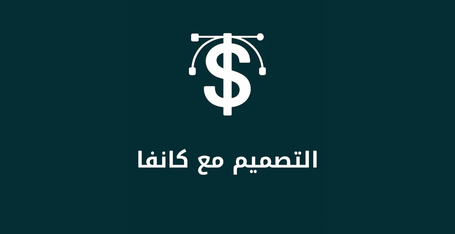 التصميم مع كانفا