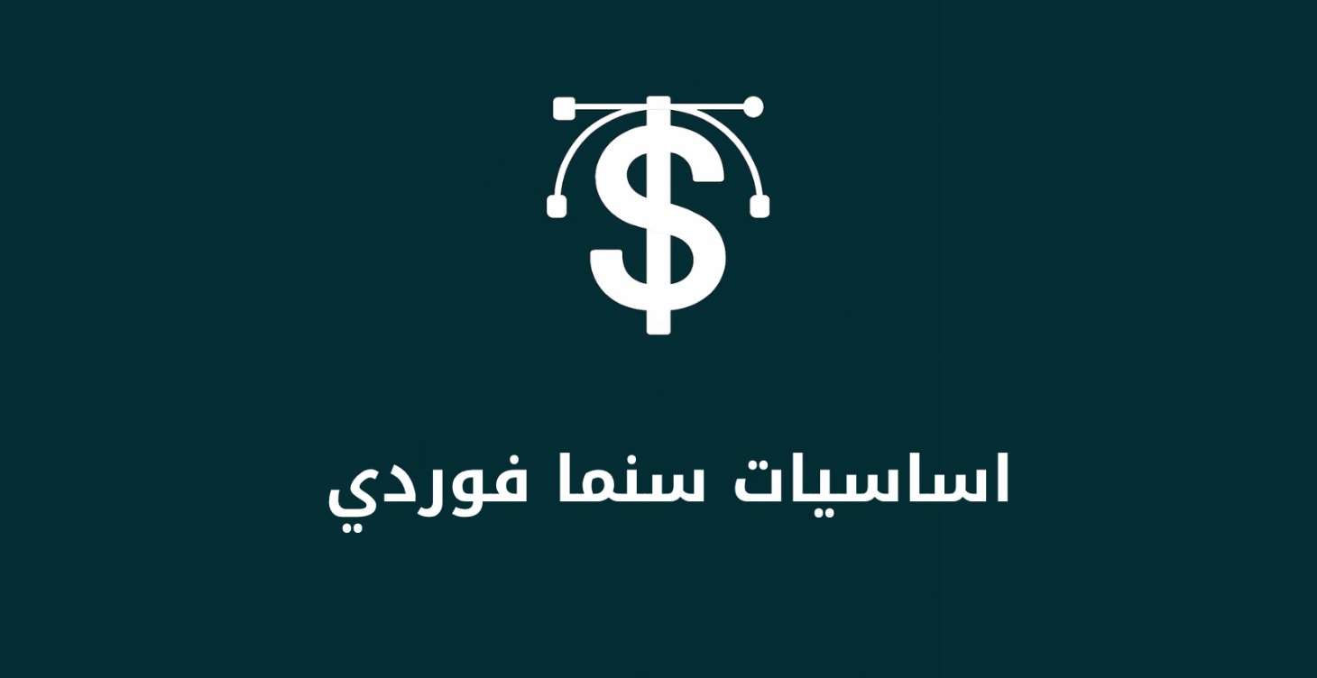 أساسيات سنما فوردي