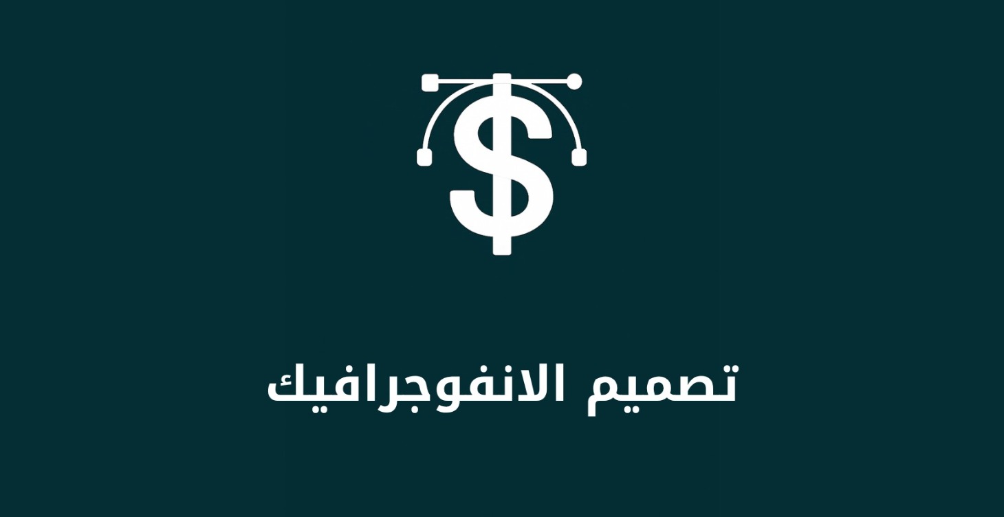تعلم تصميم الانفوجرافيك