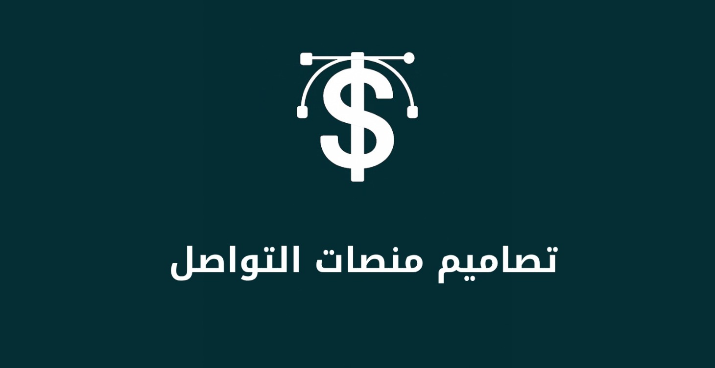 تعلم تصاميم منصات التواصل