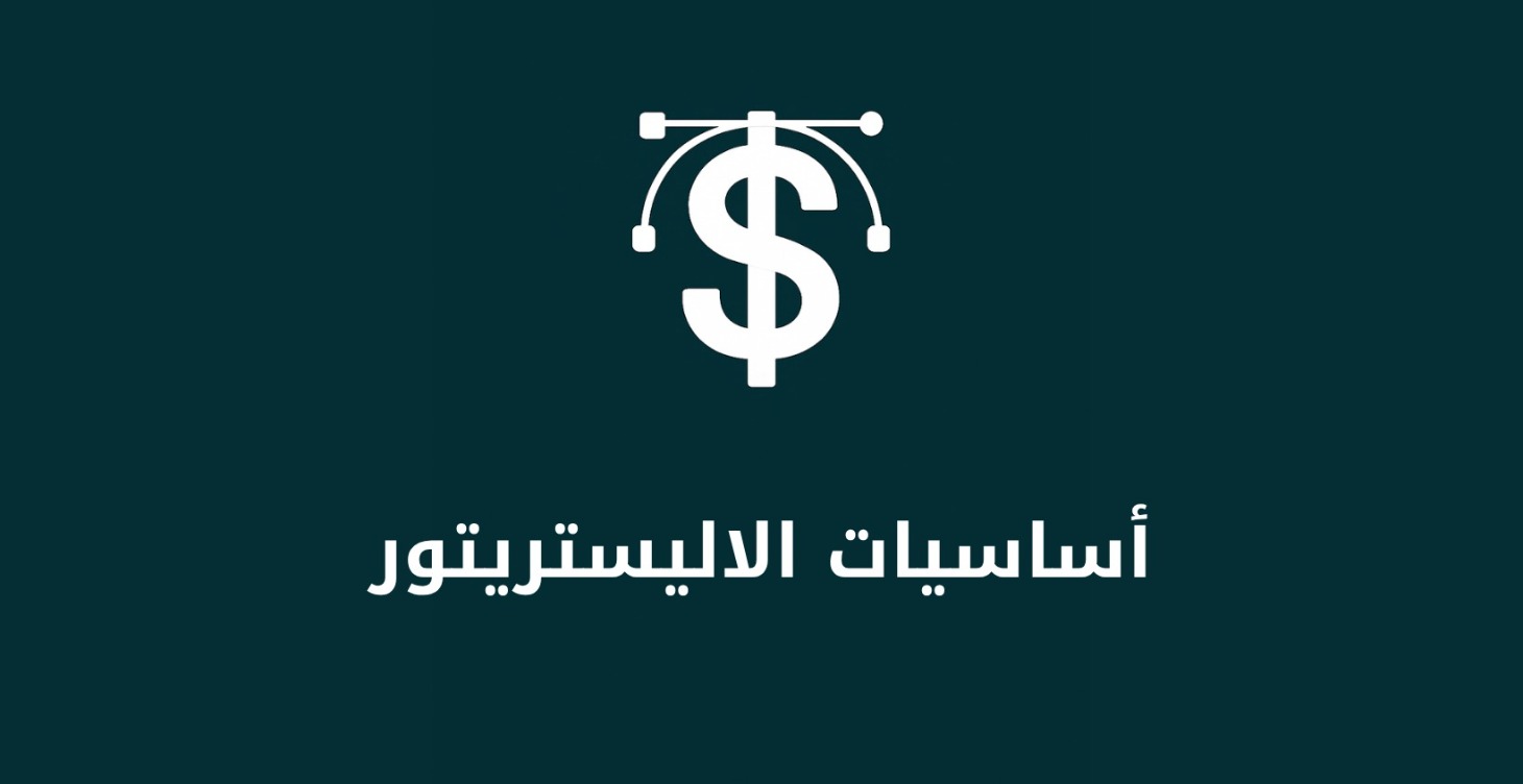 أساسيات الاليستريتور