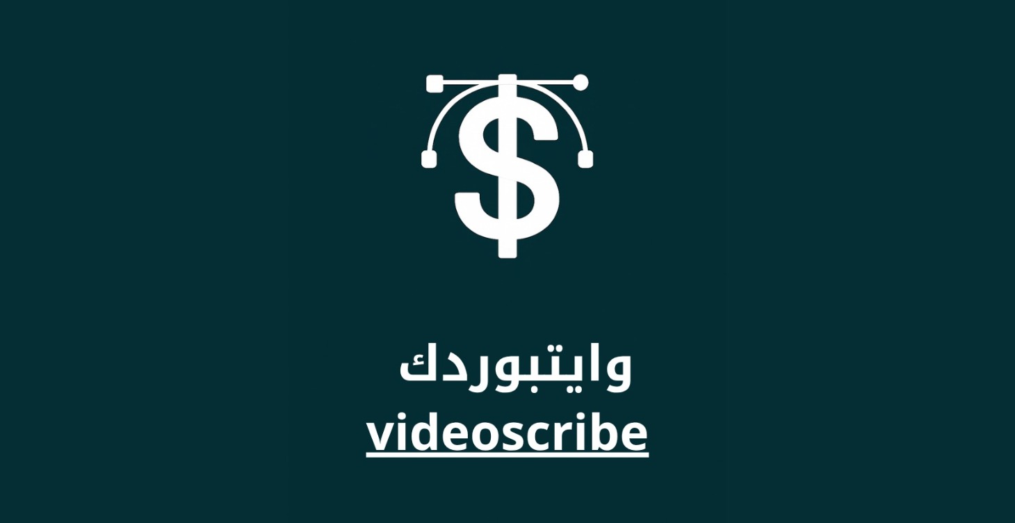 videoscribe وايت بوردك