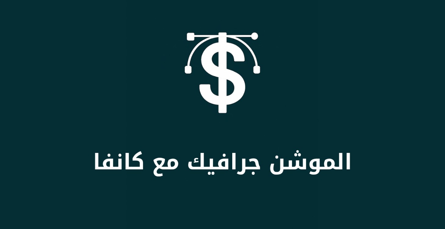 الموشن جرافيك مع كانفا