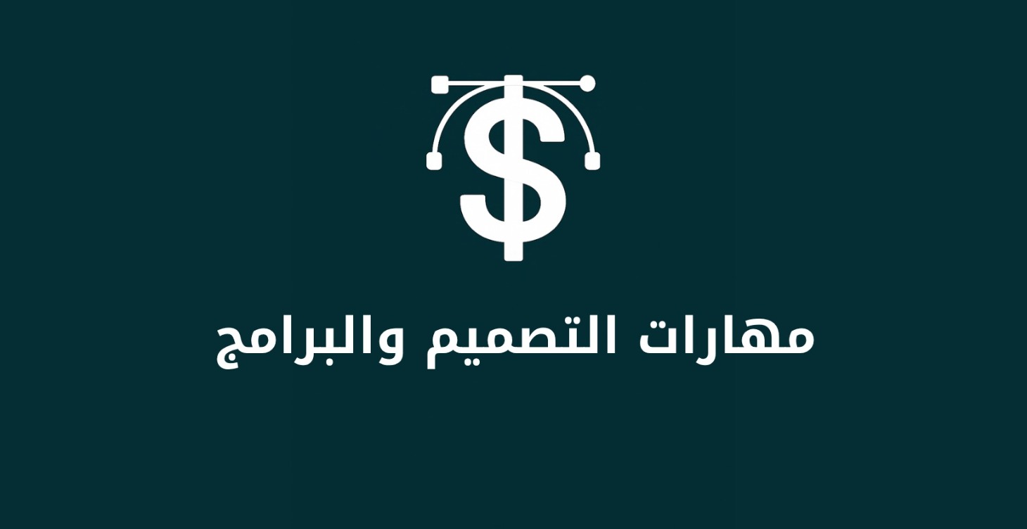مهارات التصميم والبرامج